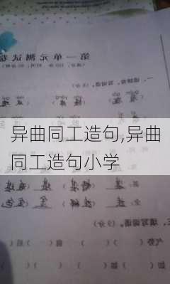 异曲同工造句,异曲同工造句小学