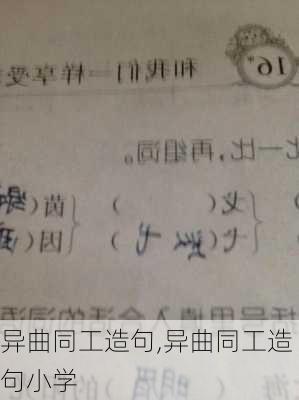 异曲同工造句,异曲同工造句小学