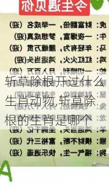 斩草除根开过什么生肖动物,斩草除根的生肖是哪个