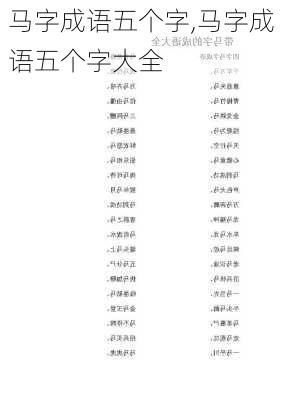 马字成语五个字,马字成语五个字大全