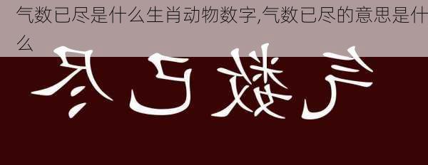 气数已尽是什么生肖动物数字,气数已尽的意思是什么