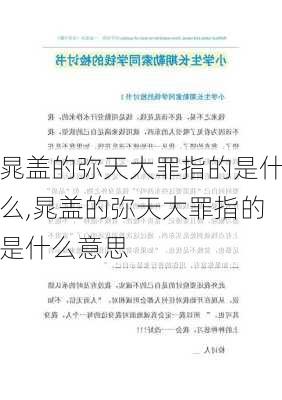 晁盖的弥天大罪指的是什么,晁盖的弥天大罪指的是什么意思