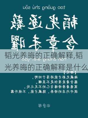 韬光养晦的正确解释,韬光养晦的正确解释是什么