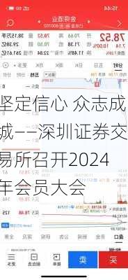 坚定信心 众志成城——深圳证券交易所召开2024年会员大会