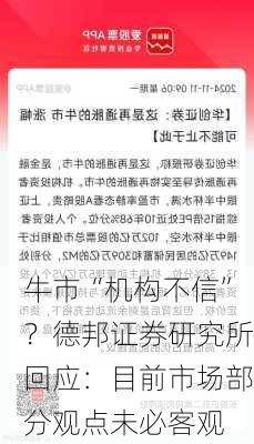 牛市“机构不信”？德邦证券研究所回应：目前市场部分观点未必客观