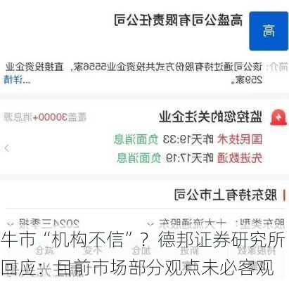 牛市“机构不信”？德邦证券研究所回应：目前市场部分观点未必客观