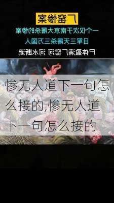 惨无人道下一句怎么接的,惨无人道下一句怎么接的