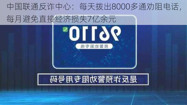 中国联通反诈中心：每天拨出8000多通劝阻电话，每月避免直接经济损失7亿余元