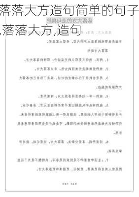 落落大方造句简单的句子,落落大方,造句