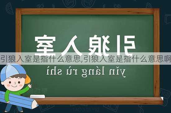 引狼入室是指什么意思,引狼入室是指什么意思啊