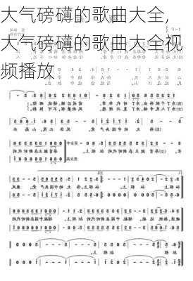 大气磅礴的歌曲大全,大气磅礴的歌曲大全视频播放