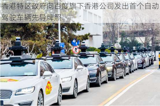 香港特区政府向百度旗下香港公司发出首个自动驾驶车辆先导牌照