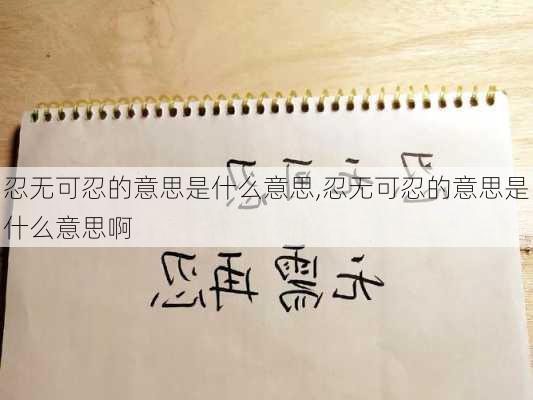 忍无可忍的意思是什么意思,忍无可忍的意思是什么意思啊