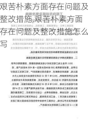 艰苦朴素方面存在问题及整改措施,艰苦朴素方面存在问题及整改措施怎么写