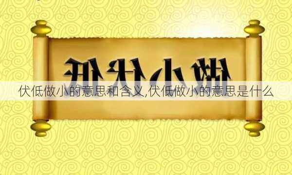 伏低做小的意思和含义,伏低做小的意思是什么