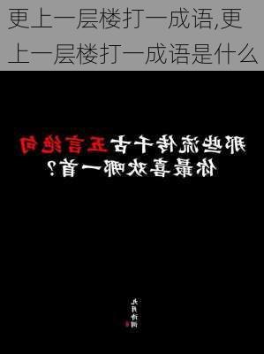 更上一层楼打一成语,更上一层楼打一成语是什么