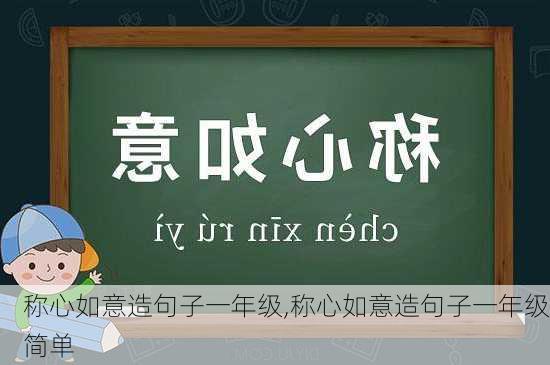 称心如意造句子一年级,称心如意造句子一年级简单