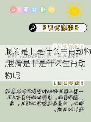 混淆是非是什么生肖动物,混淆是非是什么生肖动物呢