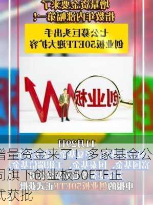 增量资金来了！多家基金公司旗下创业板50ETF正式获批