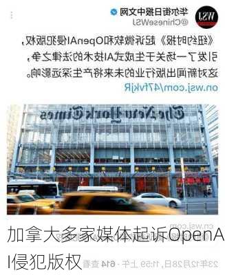 加拿大多家媒体起诉OpenAI侵犯版权