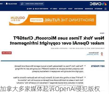 加拿大多家媒体起诉OpenAI侵犯版权