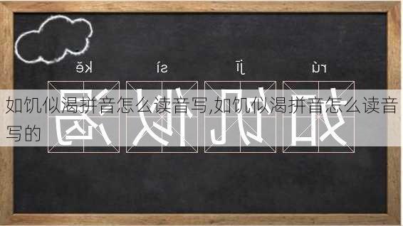 如饥似渴拼音怎么读音写,如饥似渴拼音怎么读音写的