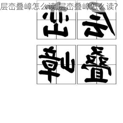 层峦叠嶂怎么读,层峦叠嶂怎么读?