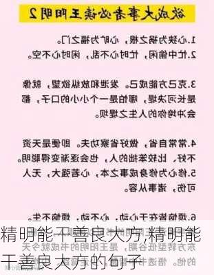 精明能干善良大方,精明能干善良大方的句子