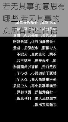 若无其事的意思有哪些,若无其事的意思有哪些词语