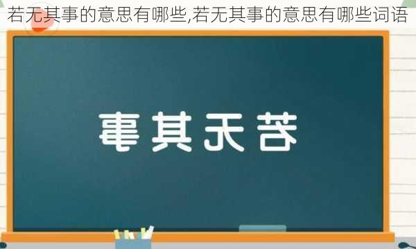 若无其事的意思有哪些,若无其事的意思有哪些词语