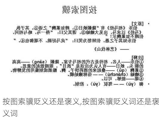 按图索骥贬义还是褒义,按图索骥贬义词还是褒义词