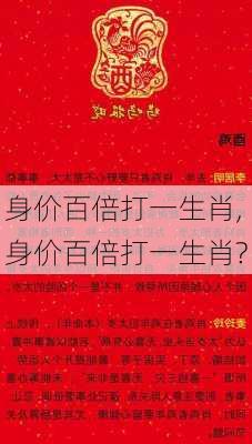 身价百倍打一生肖,身价百倍打一生肖?