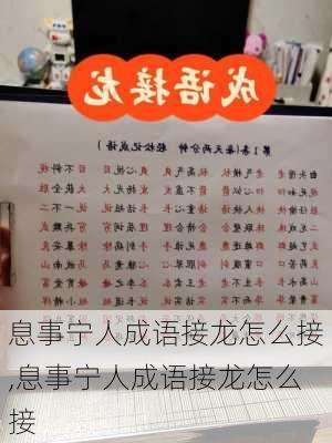 息事宁人成语接龙怎么接,息事宁人成语接龙怎么接