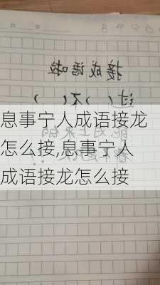 息事宁人成语接龙怎么接,息事宁人成语接龙怎么接