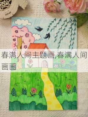 春满人间主题画,春满人间画画