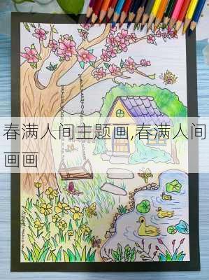 春满人间主题画,春满人间画画