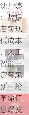 北京亚信数据沈丹婷：数据若实现低成本，人工智能一定带来新一轮革命信息爆发