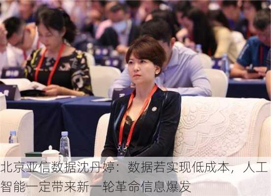 北京亚信数据沈丹婷：数据若实现低成本，人工智能一定带来新一轮革命信息爆发