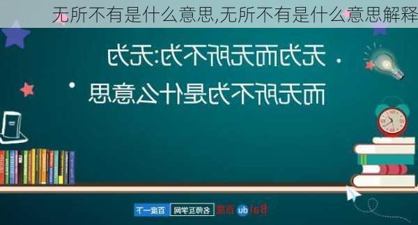 无所不有是什么意思,无所不有是什么意思解释