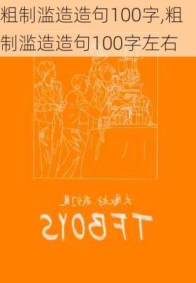 粗制滥造造句100字,粗制滥造造句100字左右