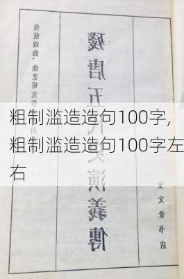 粗制滥造造句100字,粗制滥造造句100字左右