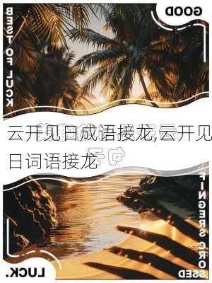 云开见日成语接龙,云开见日词语接龙