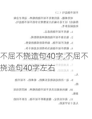 不屈不挠造句40字,不屈不挠造句40字左右