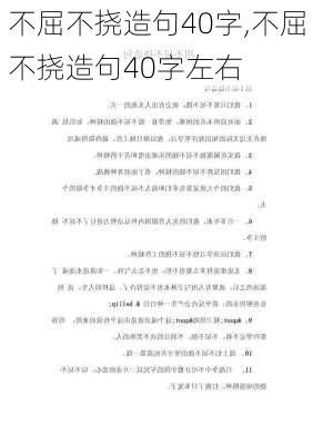 不屈不挠造句40字,不屈不挠造句40字左右