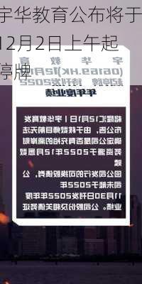 宇华教育公布将于12月2日上午起停牌