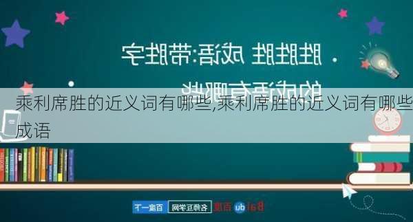 乘利席胜的近义词有哪些,乘利席胜的近义词有哪些成语