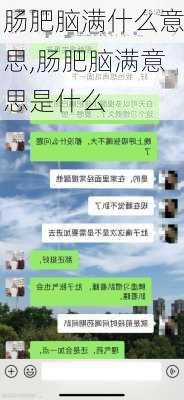 肠肥脑满什么意思,肠肥脑满意思是什么