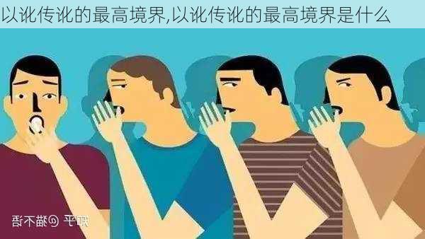 以讹传讹的最高境界,以讹传讹的最高境界是什么