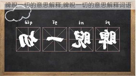 睥睨一切的意思解释,睥睨一切的意思解释词语