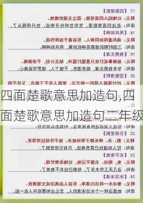 四面楚歌意思加造句,四面楚歌意思加造句二年级